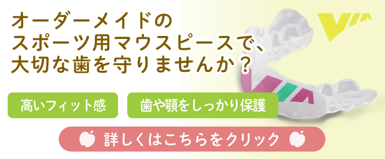 スポーツ用マウスピース